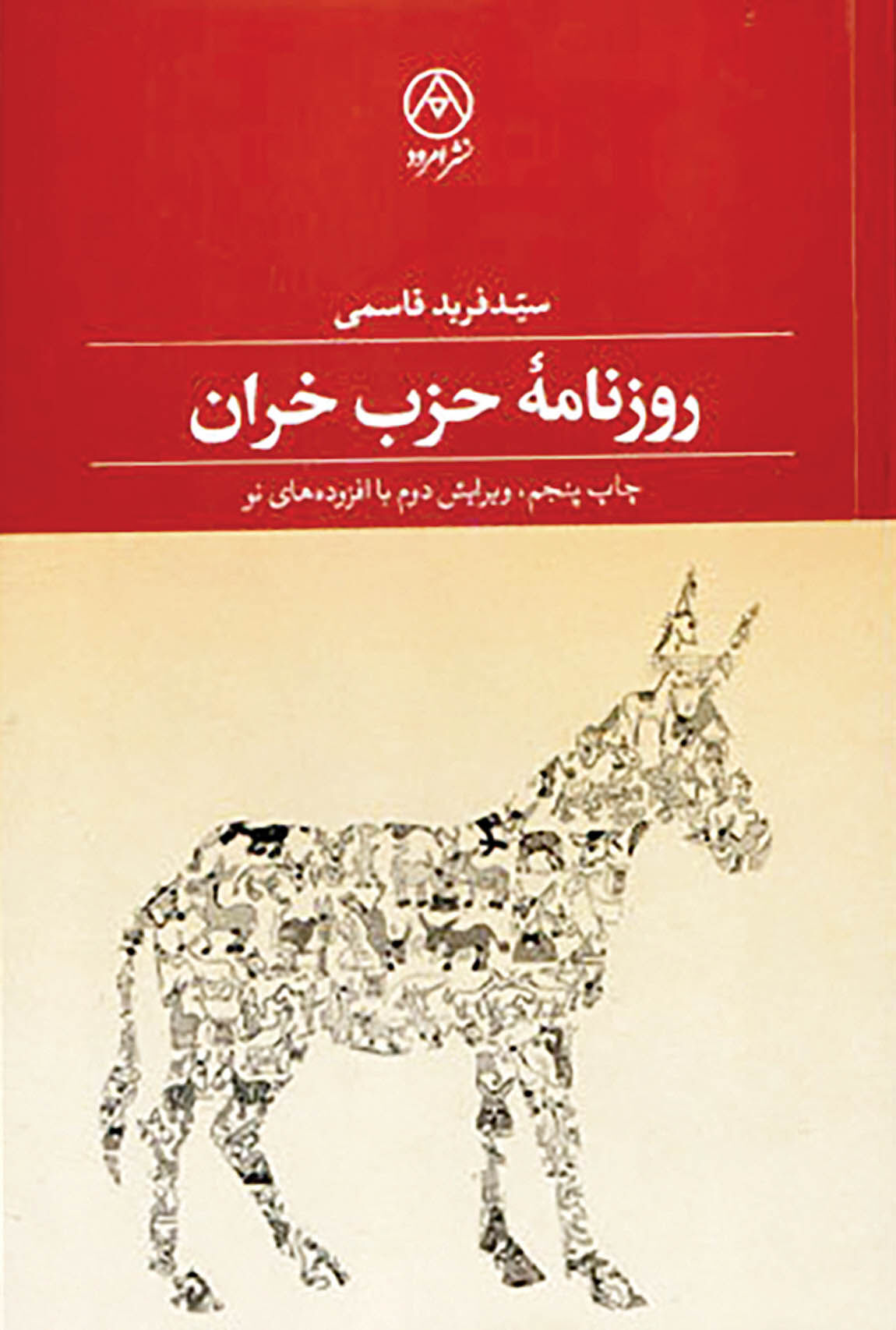 «روزنامه حزب خران» در بازار کتاب 