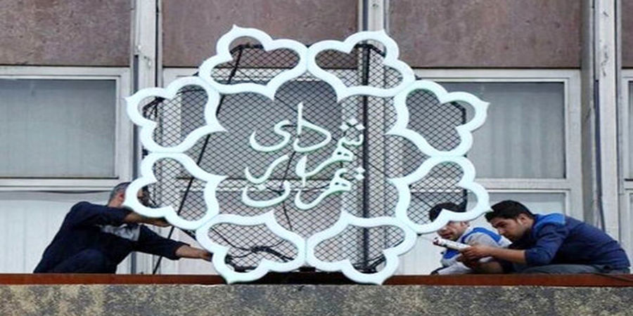 بودجه 1400 شهرداری تهران چه زمانی به شهرداری ابلاغ می‌شود؟