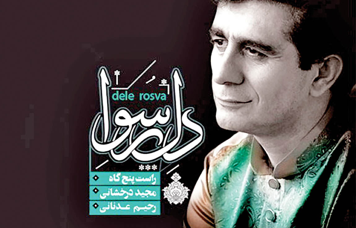 انتشار آلبوم «دل رسوا» به آهنگسازی مجید درخشانی 