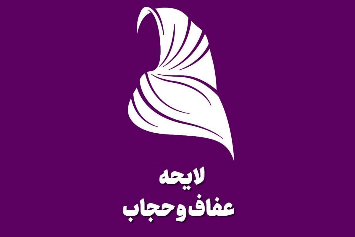 لایحه عفاف و حجاب به کجا رسید؟+جزئیات جدید