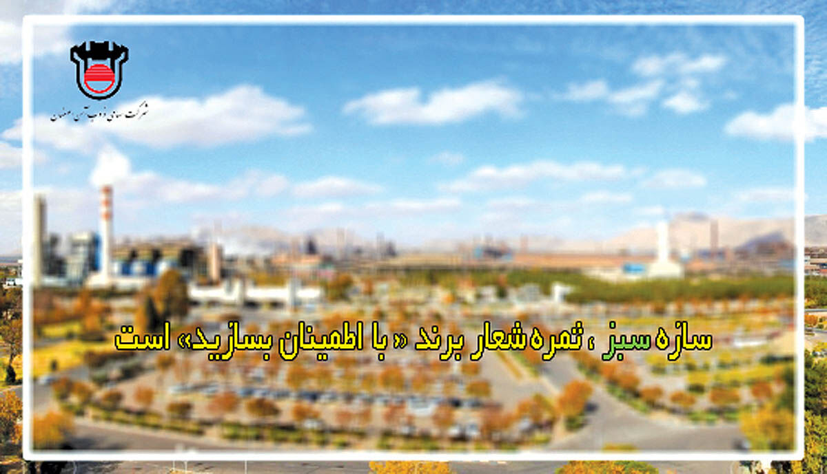 سازه سبز با اطمینان به محصولات ذوب‌آهن