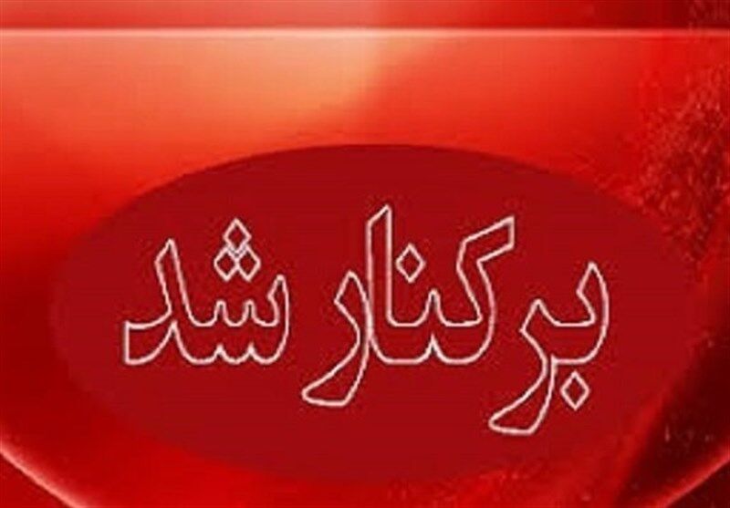 شهردار پاکدشت برکنار شد