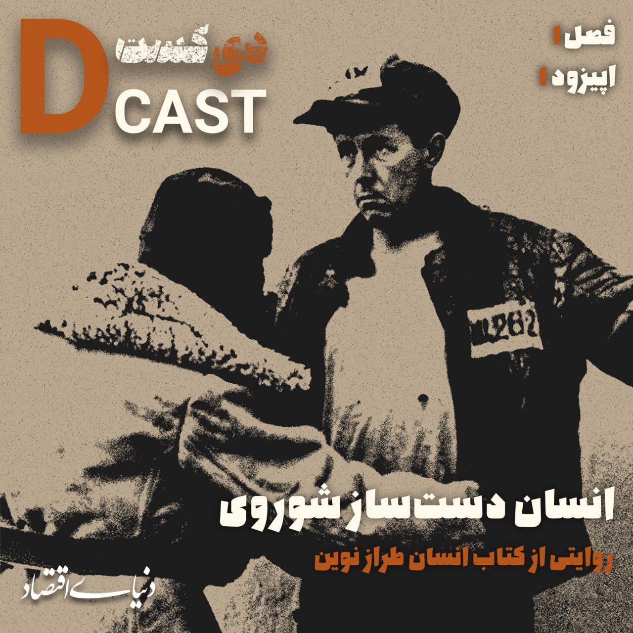 اولین قسمت: انسان دست ساز شوروی 