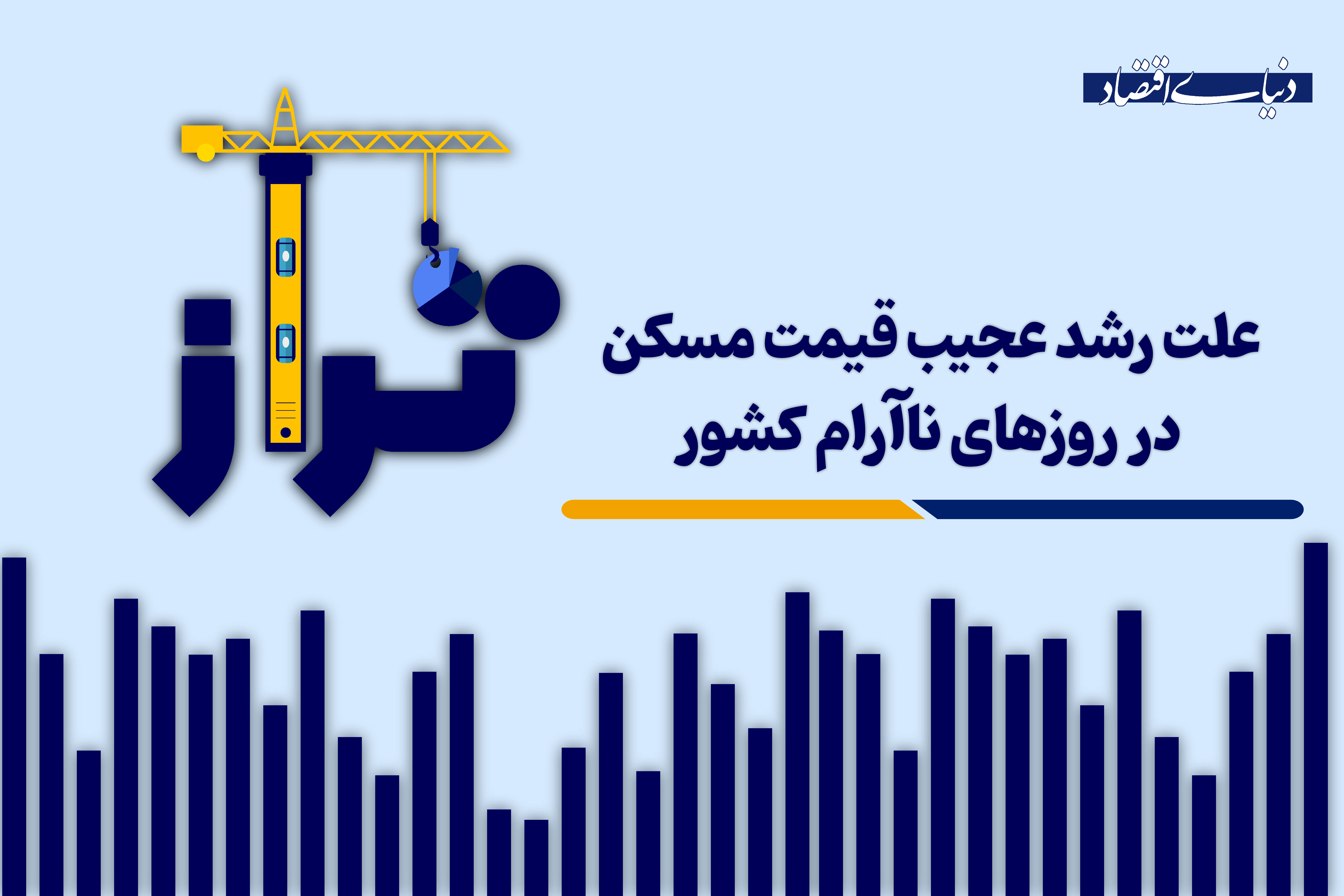 علت رشد عجیب قیمت مسکن در روزهای ناآرام کشور