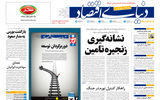 نسخه کامل شماره امروز روزنامه «دنیای‌ اقتصاد» را اینجا بخوانید
