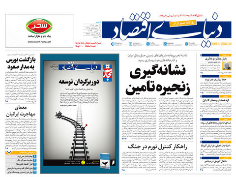 نسخه کامل شماره امروز روزنامه «دنیای‌ اقتصاد» را اینجا بخوانید