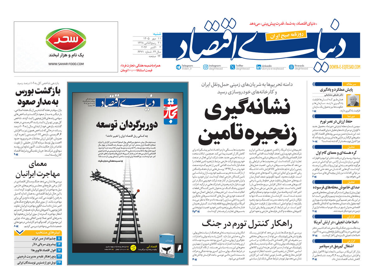 نسخه کامل شماره امروز روزنامه «دنیای‌ اقتصاد» را اینجا بخوانید