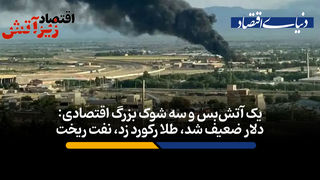 دلار ضعیف شد، طلا رکورد زد، نفت ریخت