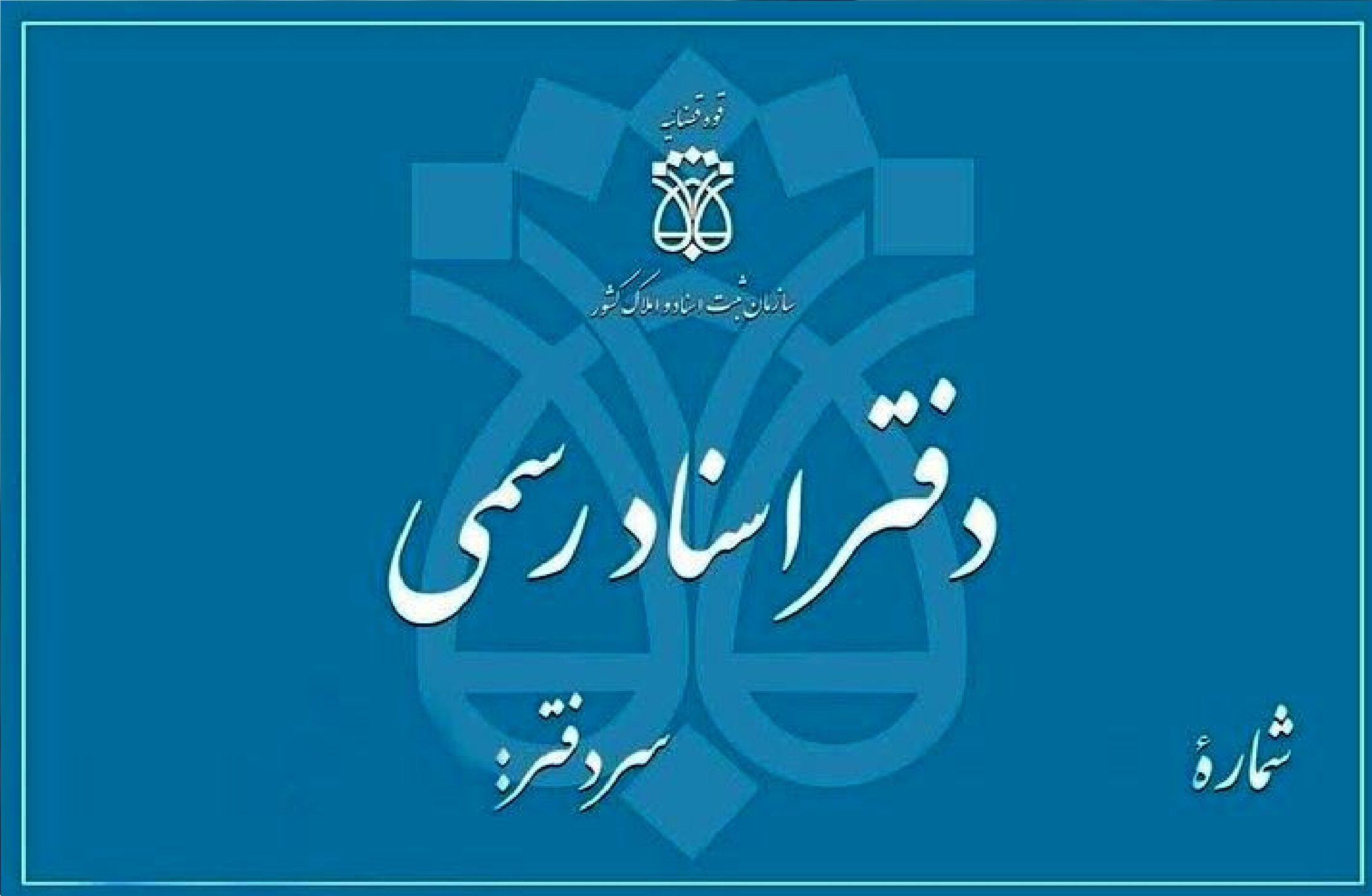آغاز هوشمندسازی بازرسی دفاتر اسناد رسمی 