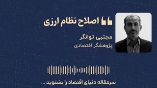 اصلاح نظام ارزی
