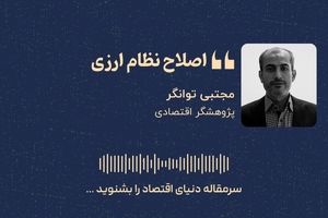 اصلاح نظام ارزی
