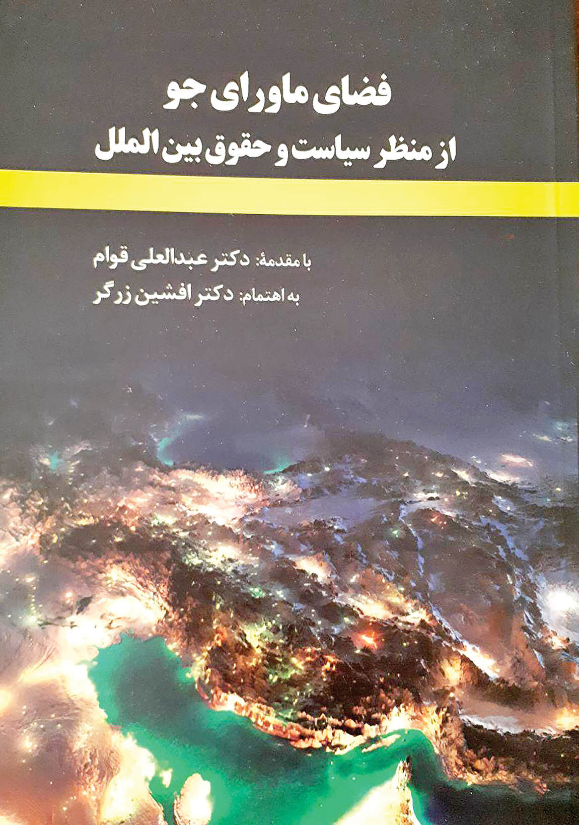 انتشارکتاب فضای ماورای جو از منظر سیاست و حقوق 