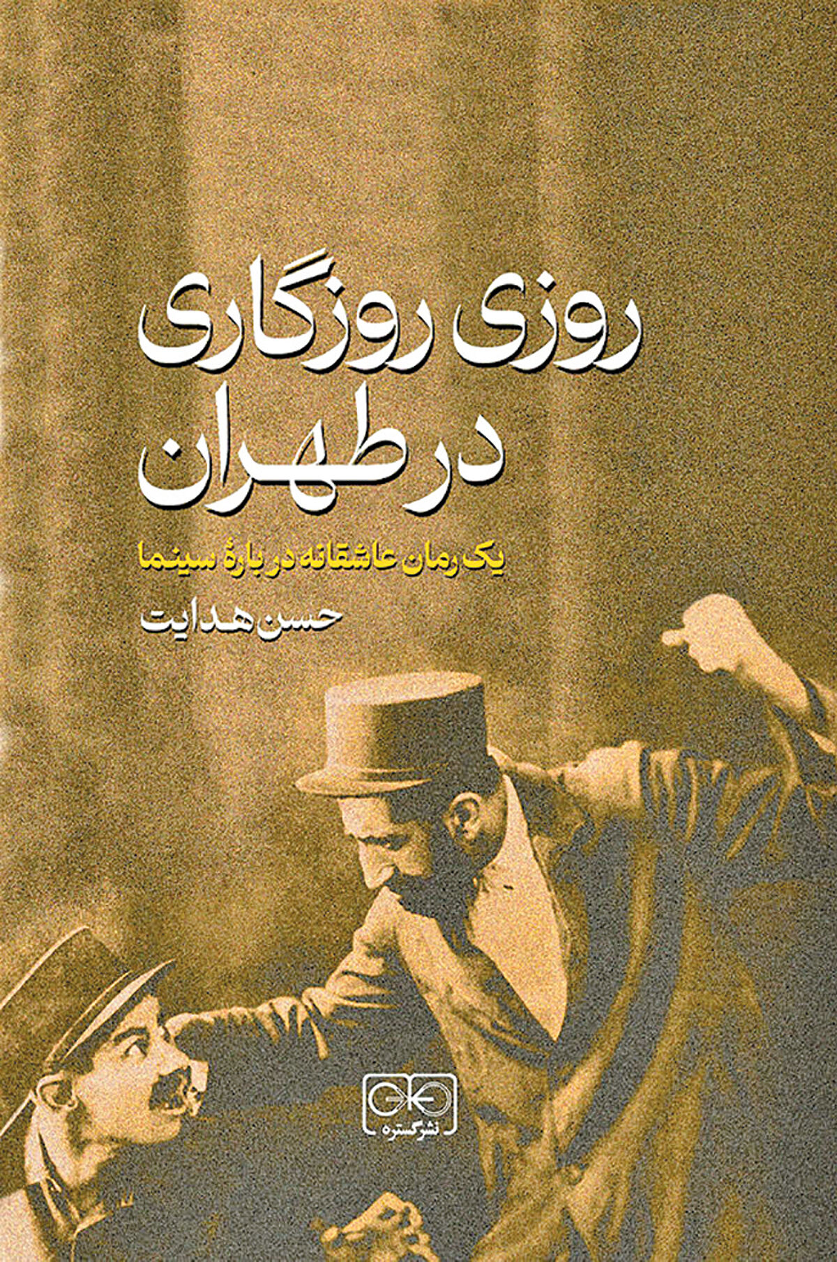رمان جدید یک فیلم‌ساز در کتاب‌فروشی‌ها