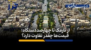 از نارمک تا چهارصددستگاه؛ قیمت‌ها چقدر تفاوت دارد؟

‌