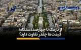 از نارمک تا چهارصددستگاه؛ قیمت‌ها چقدر تفاوت دارد؟

‌