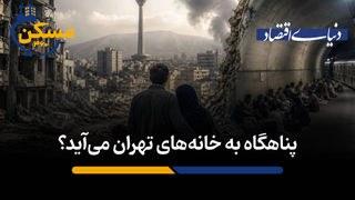 پناهگاه به خانه‌های تهران می‌آید؟
