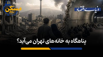 پناهگاه به خانه‌های تهران می‌آید؟