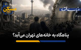 پناهگاه به خانه‌های تهران می‌آید؟