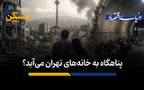 پناهگاه به خانه‌های تهران می‌آید؟