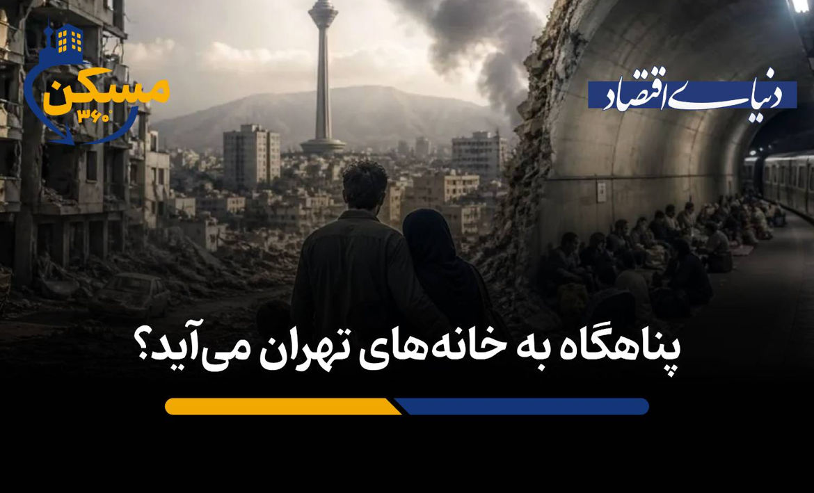 پناهگاه به خانه‌های تهران می‌آید؟