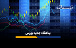 پناهگاه جدید بورس