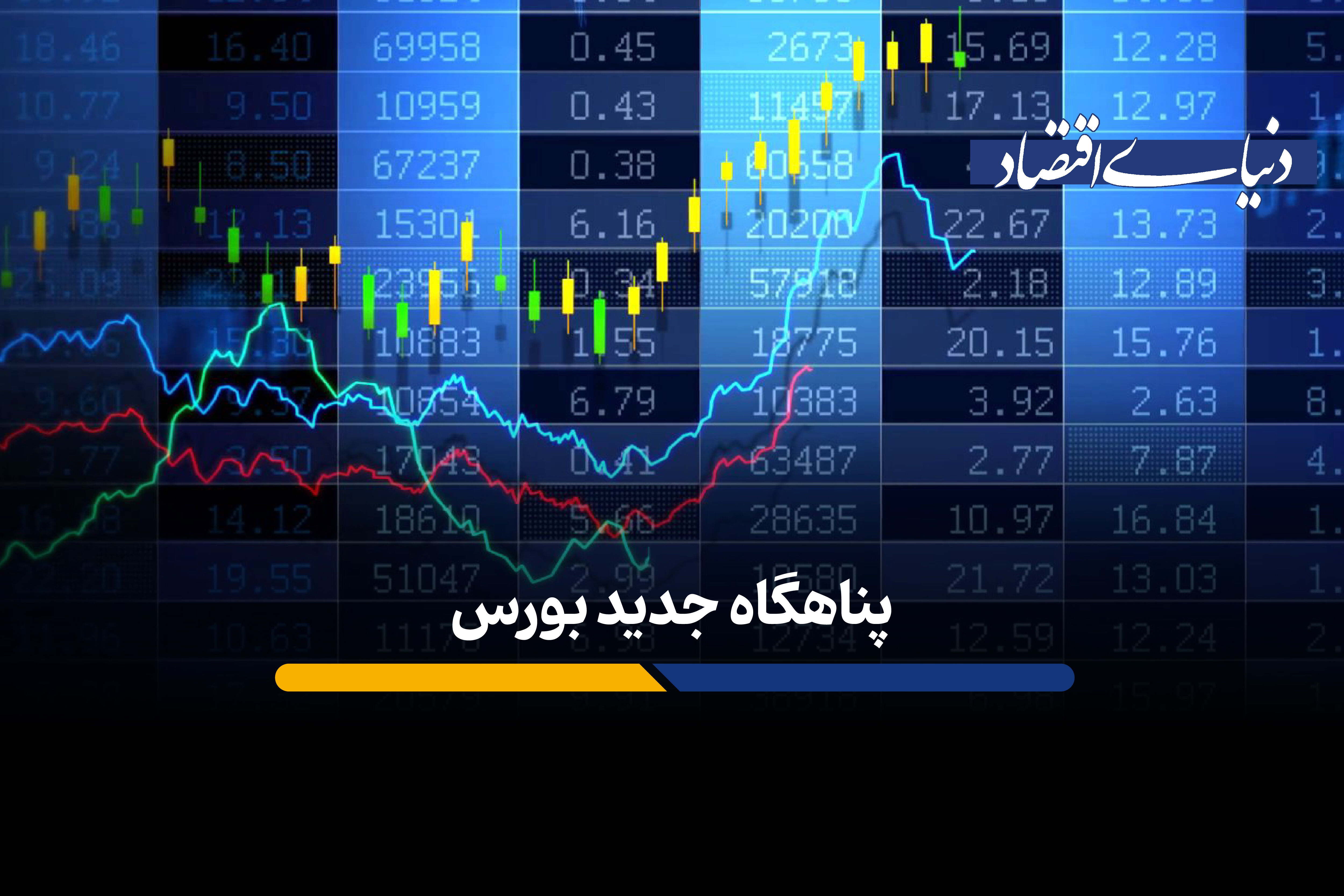 پناهگاه جدید بورس