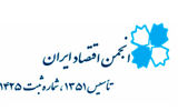 آگهی دعوت به مجمع عمومی فوق العاده و مجمع عمومی عادی سالانه انجمن اقتصاد ایران
