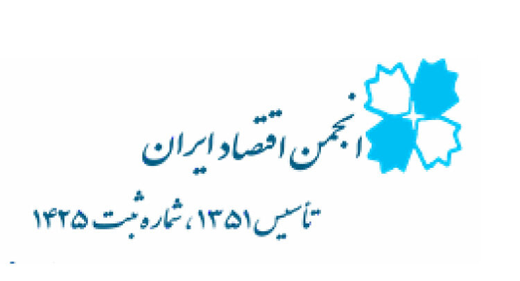 آگهی دعوت به مجمع عمومی فوق العاده و مجمع عمومی عادی سالانه انجمن اقتصاد ایران