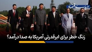 زنگ خطر برای ابرقدرتی آمریکا به صدا درآمد؟