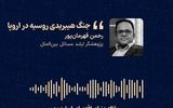  «جنگ هیبریدی روسیه در اروپا»