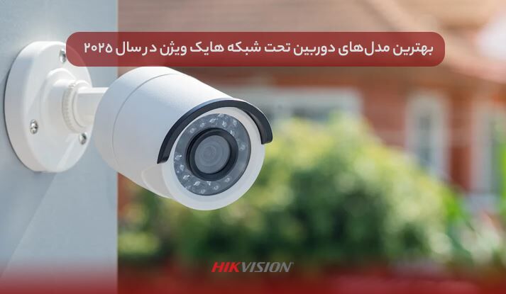 بهترین مدل‌های دوربین تحت شبکه هایک ویژن در سال ۲۰۲۵ + بررسی تخصصی و مقایسه قیمت‌ها