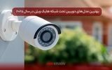 بهترین مدل‌های دوربین تحت شبکه هایک ویژن در سال ۲۰۲۵ + بررسی تخصصی و مقایسه قیمت‌ها