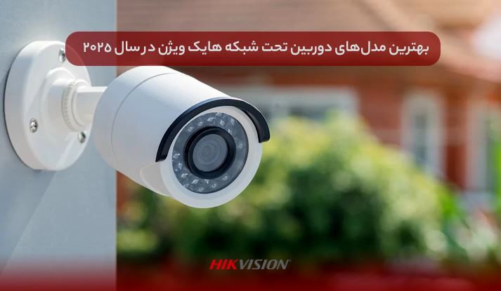 بهترین مدل‌های دوربین تحت شبکه هایک ویژن در سال 2025 + بررسی تخصصی و مقایسه قیمت‌ها