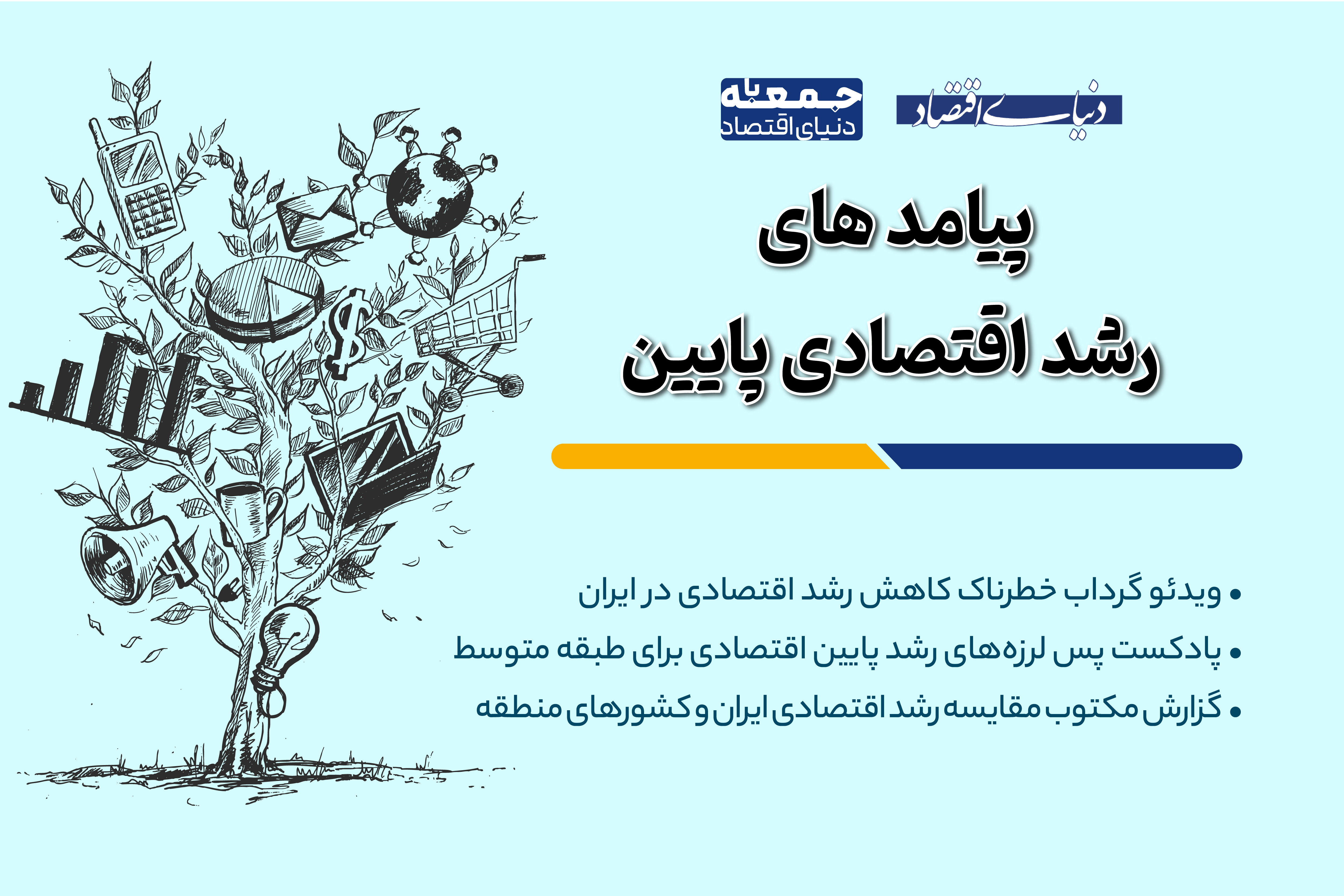 رشد اقتصادی پایین با جامعه ایرانی چه می کند؟