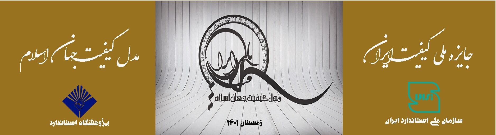 اعطای جایزه ملی کیفیت از سوی سازمان ملی استاندارد 
