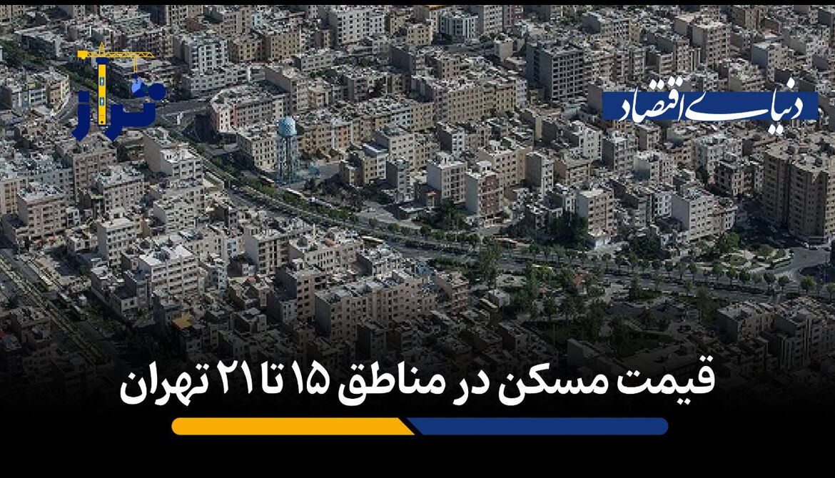 قیمت مسکن در مناطق ۱۵ تا ۲۱ تهران