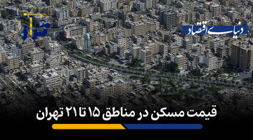 قیمت مسکن در مناطق ۱۵ تا ۲۱ تهران