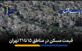 قیمت مسکن در مناطق ۱۵ تا ۲۱ تهران