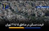 قیمت مسکن در مناطق ۱۵ تا ۲۱ تهران