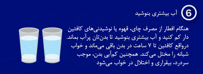 اینفوگرافیک| ۷ نکته شسته و رفته برای مدیریت خواب در ماه رمضان