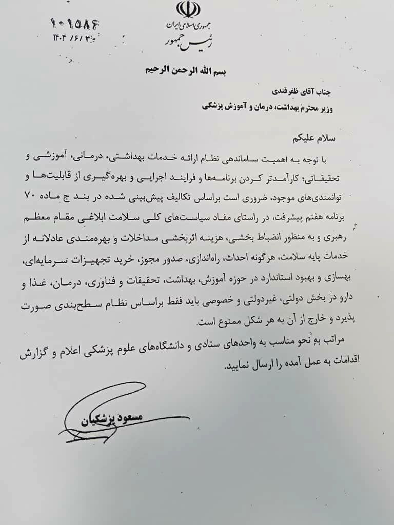 دستور مهم پزشکیان به وزیر بهداشت؛ اعمال نظام سطح‌بندی