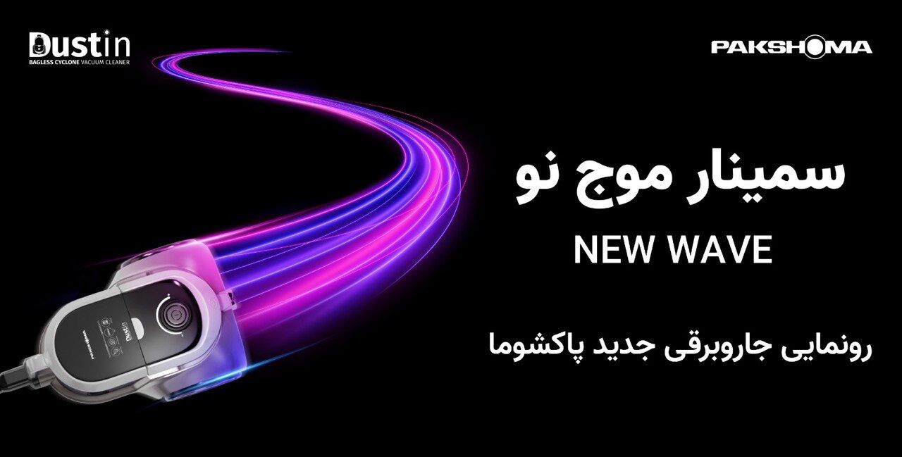 "اولین جاروبرقی بدون کیسه (مخزن‌دار) ایرانی"