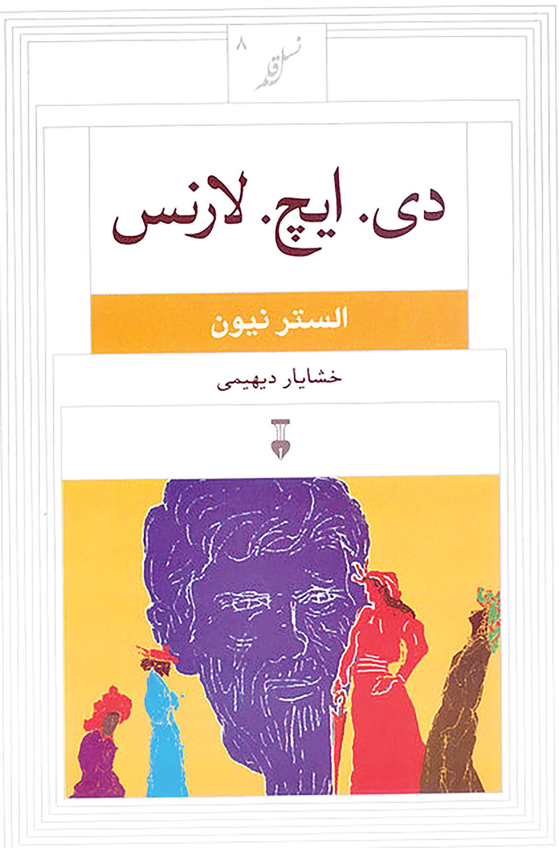 تفسیر آثار «دی.ایچ.لارنس» با ترجمه خشایار دیهیمی