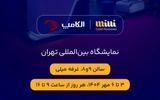 حضور میلی در نمایشگاه الکامپ ۱۴۰۴