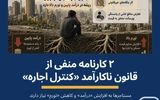  آیا مساله «بحران اجاره‌نشینی» تورم اجاره است یا «درآمد مستاجر»؟