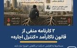  آیا مساله «بحران اجاره‌نشینی» تورم اجاره است یا «درآمد مستاجر»؟