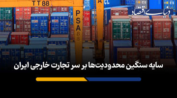 سایه سنگین محدودیت‌ها بر سر تجارت خارجی