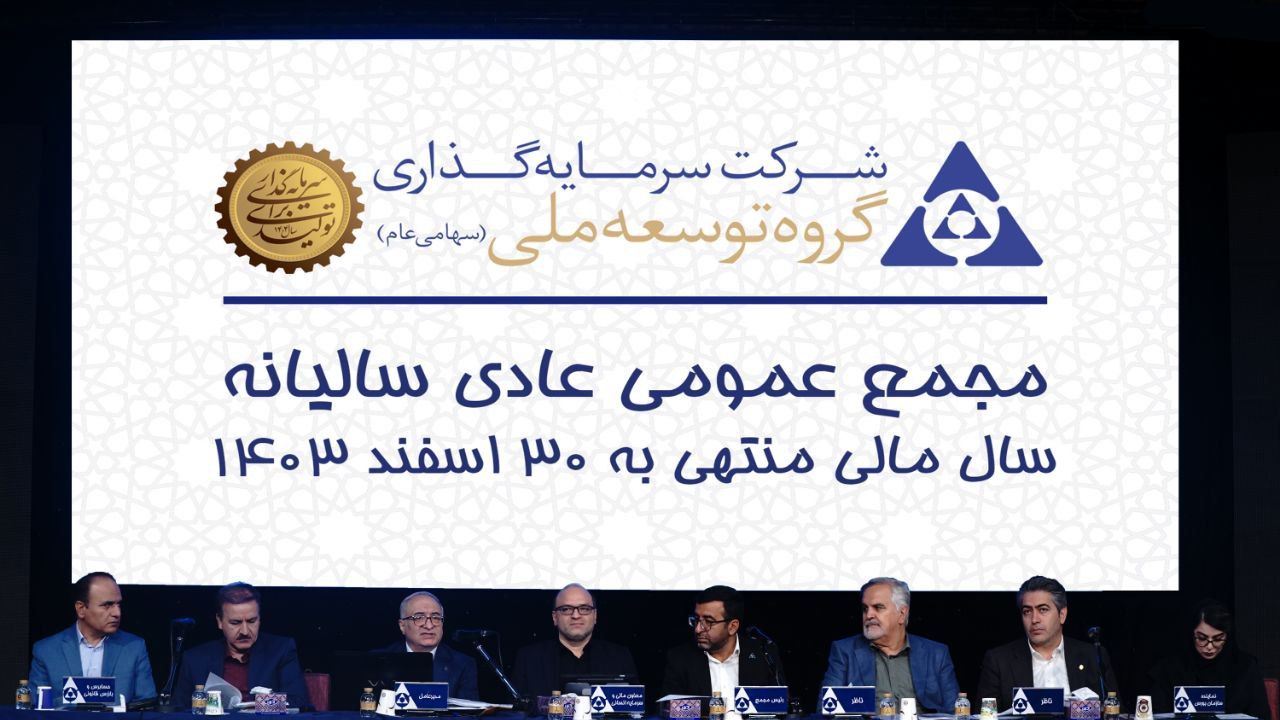 دستیابی به سود 20 همتی در هلدینگ توسعه ملی