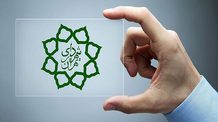 گامی در جهت شفاف‌‌سازی مالی شهرداری تهران