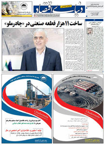 ویژه‌نامه سراسری «نهمین همایش و نمایشگاه چشم‌انداز صنعت فولاد و معدن ایران» - «چادرملو »